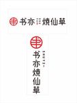 书亦烧仙草