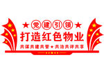 党建引领红色物业