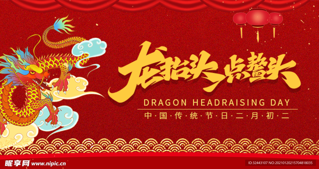 龙抬头