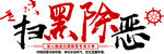 扫黑除恶