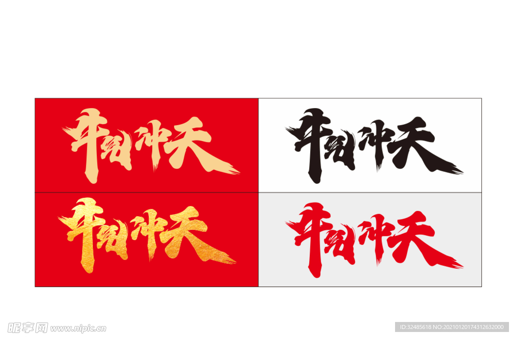 牛气冲天