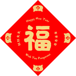 新年福图片