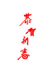 恭贺新春
