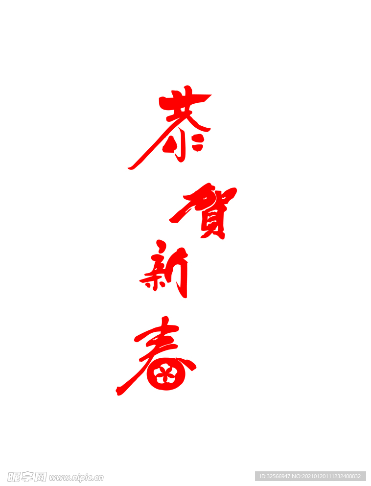 恭贺新春