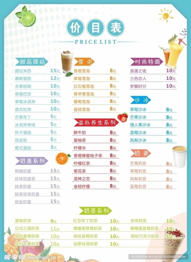 奶茶价目表