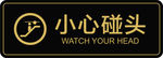 小心碰头