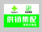 供销集配