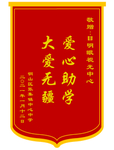 锦旗模板文字可换