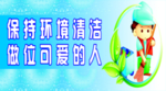 保持环境清洁 做位可爱的人