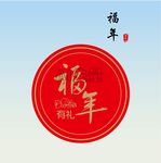 福年有礼