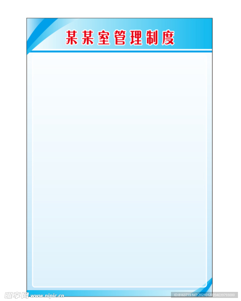 制度牌模板