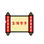 新春卷轴