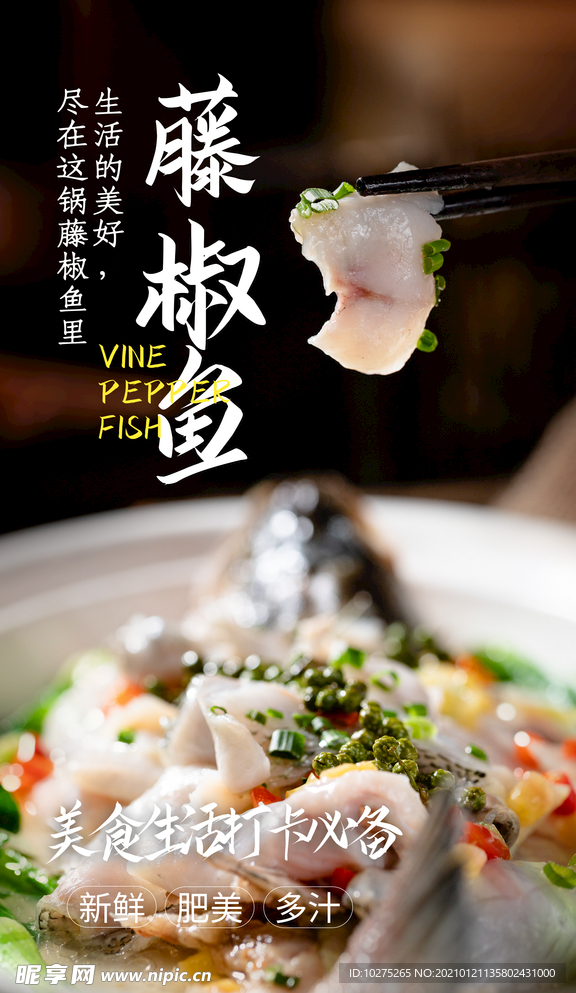 藤椒鱼摄影图海报