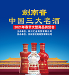 剑南春中国三大名酒