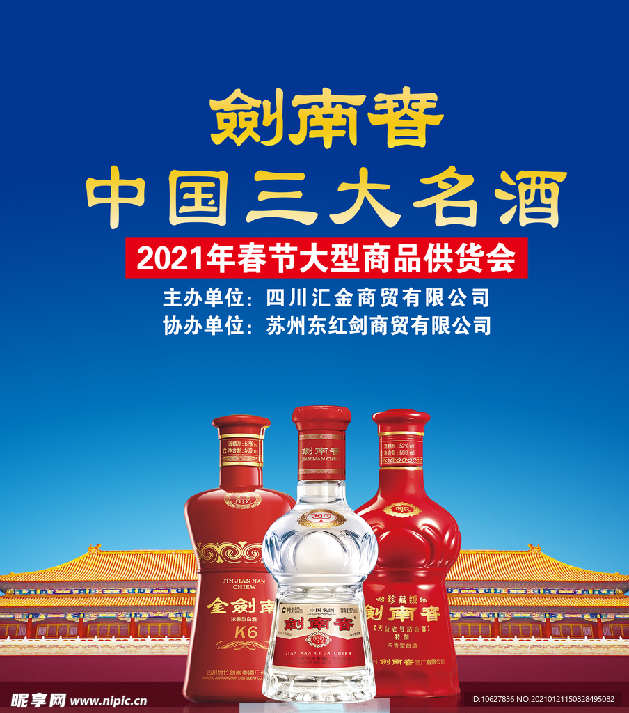 剑南春中国三大名酒