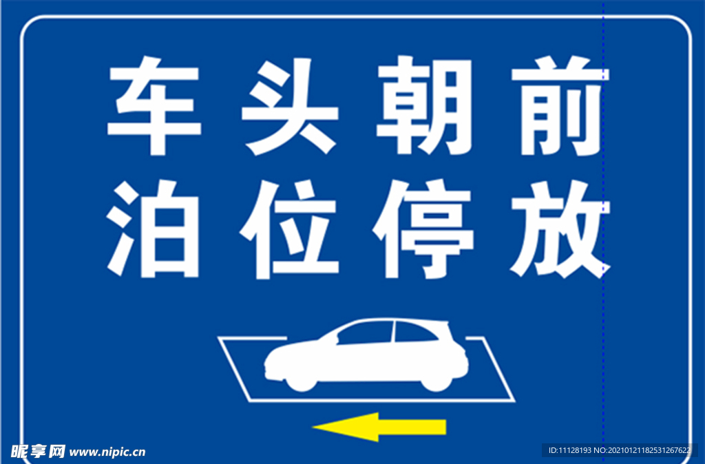 停车