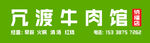 冗渡牛肉粉