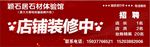 店铺装修