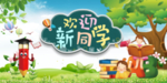 欢迎新同学