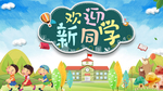 欢迎新同学