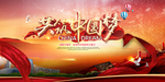 中国梦