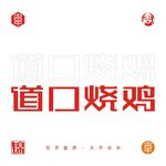 道口烧鸡