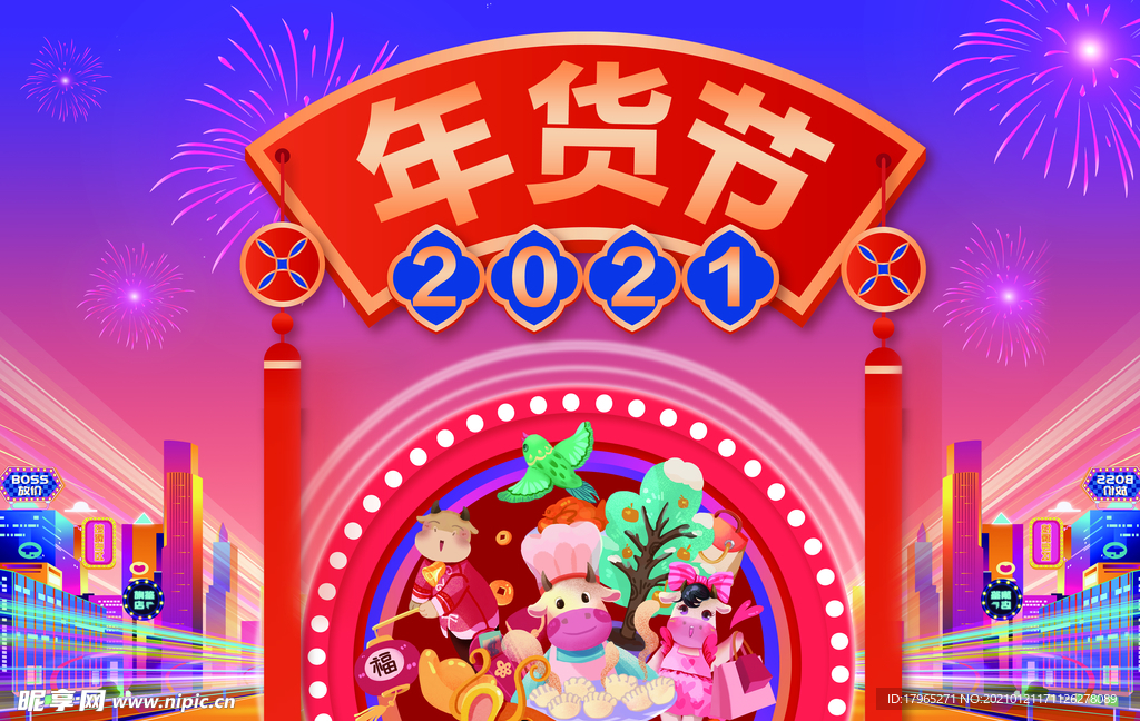 2021年货大集