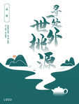 世外桃源