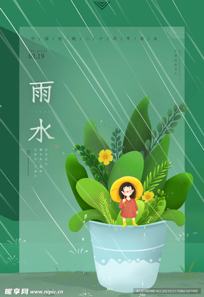 雨水