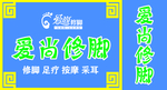 修脚 门头 牌匾 招牌 爱尚