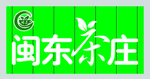 茶庄门头