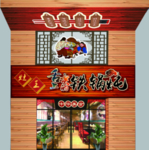 铁锅炖饭店门头