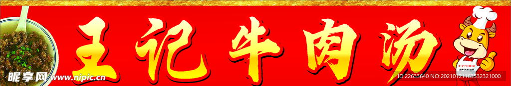 王记牛肉汤招牌