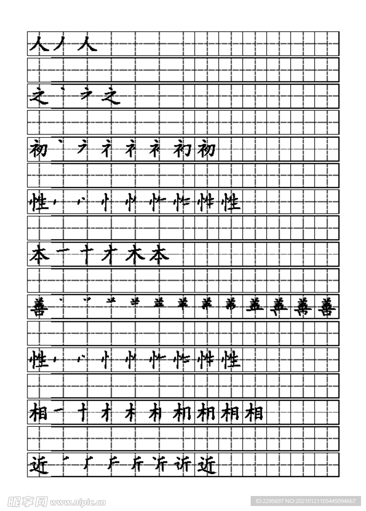 三字经字贴