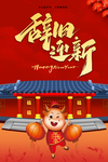 辞旧迎新