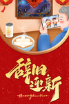 辞旧迎新