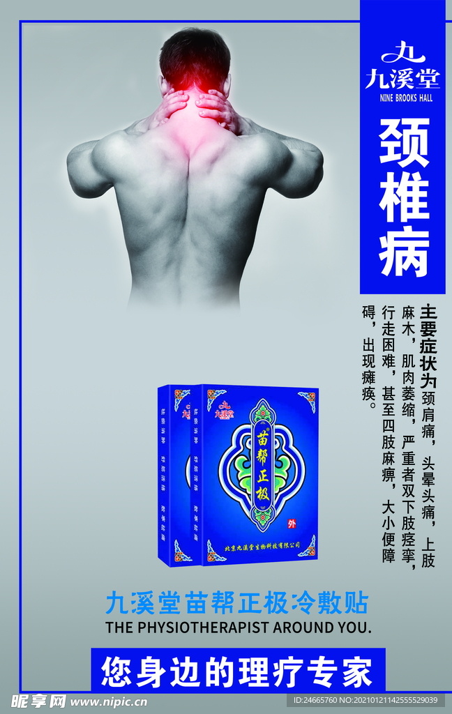 颈椎病海报