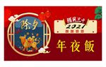 年夜饭