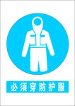 必须穿防护服