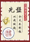 食堂美德 光盘行动
