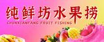 水果捞 新鲜水果 新鲜制作 奶