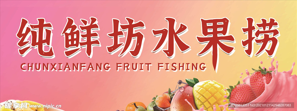 水果捞 新鲜水果 新鲜制作 奶