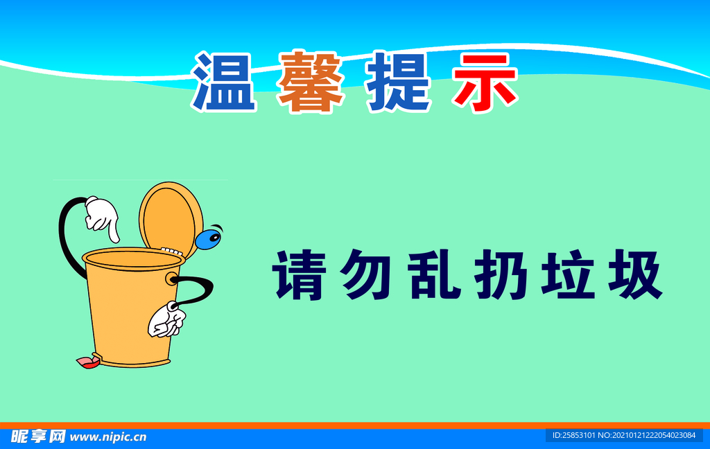 请勿乱扔垃圾