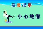 小心地滑