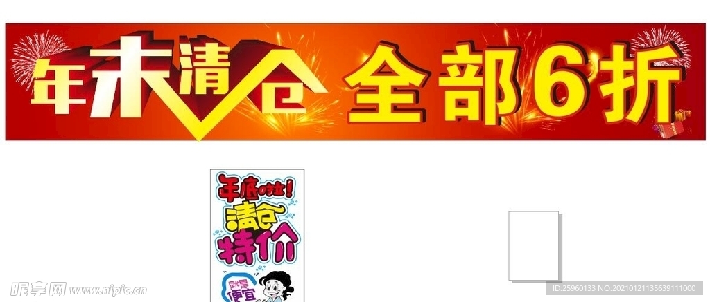 年末清仓