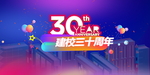 建校30周年庆