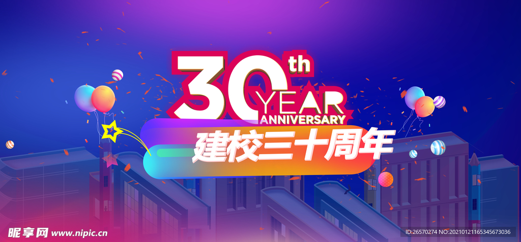 建校30周年庆