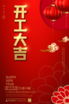 开工大吉