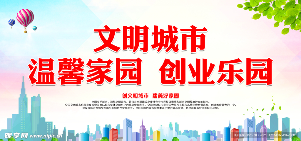 文明城市 温馨家园 创业乐园