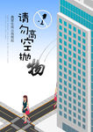 高空抛物海报